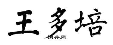 翁闓運王多培楷書個性簽名怎么寫