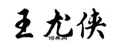 胡問遂王尤俠行書個性簽名怎么寫