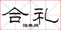 柯春海合禮隸書怎么寫