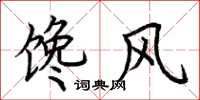 荊霄鵬饞風楷書怎么寫