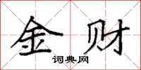 袁強金財楷書怎么寫