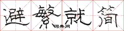 駱恆光避繁就簡隸書怎么寫