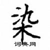 顧仲安寫的硬筆楷書染