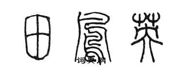 陳墨田鳳英篆書個性簽名怎么寫