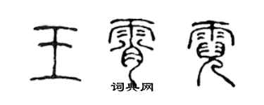 陳聲遠王霄霓篆書個性簽名怎么寫