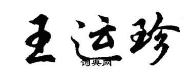 胡問遂王運珍行書個性簽名怎么寫