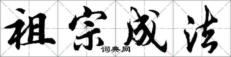 胡問遂祖宗成法行書怎么寫