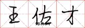 段相林王佐才行書怎么寫