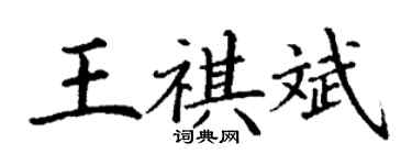 丁謙王祺斌楷書個性簽名怎么寫