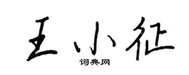 王正良王小征行書個性簽名怎么寫