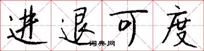 進退可度怎么寫好看