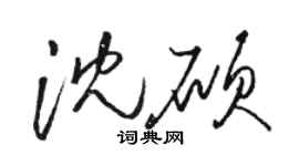 駱恆光沈碩草書個性簽名怎么寫