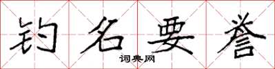 袁強釣名要譽楷書怎么寫