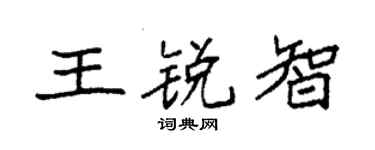 袁強王銳智楷書個性簽名怎么寫