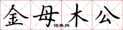 丁謙金母木公楷書怎么寫