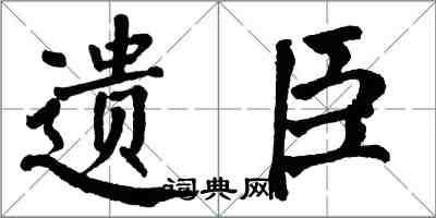 翁闓運遺臣楷書怎么寫