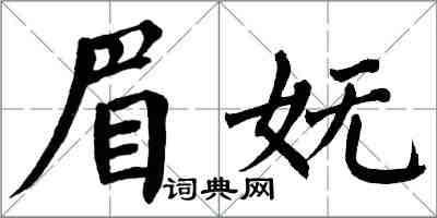 翁闓運眉嫵楷書怎么寫