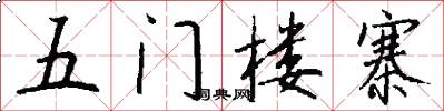 五門樓寨怎么寫好看