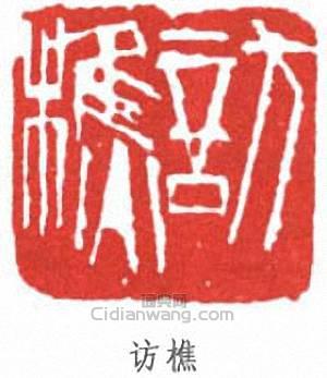 葉訪樵的篆刻印章訪樵