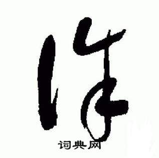 于右任在標準草書千字文中寫的誅