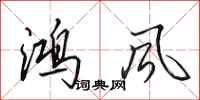 田英章鴻風行書怎么寫