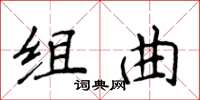 侯登峰組曲楷書怎么寫