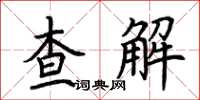 荊霄鵬查解楷書怎么寫