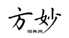 丁謙方妙楷書個性簽名怎么寫
