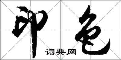 胡問遂印色行書怎么寫