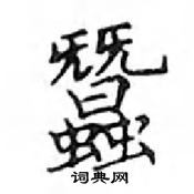 鄧散木寫的硬筆楷書蠶