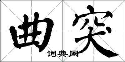 翁闓運曲突楷書怎么寫