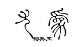 陳聲遠尤為篆書個性簽名怎么寫