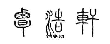 陳聲遠覃浩軒篆書個性簽名怎么寫