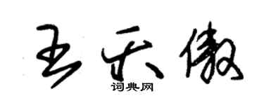 朱錫榮王夭傲草書個性簽名怎么寫