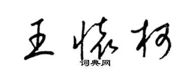 梁錦英王懷柯草書個性簽名怎么寫