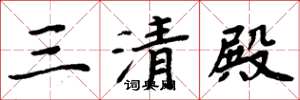 周炳元三清殿楷書怎么寫