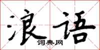 周炳元浪語楷書怎么寫