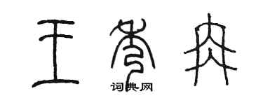陳墨王秀冉篆書個性簽名怎么寫