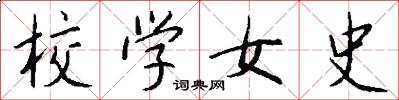 校學女史怎么寫好看