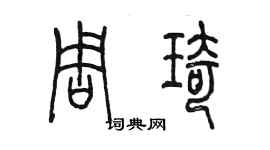 陳墨周琦篆書個性簽名怎么寫