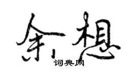 曾慶福余想行書個性簽名怎么寫