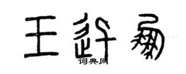 曾慶福王迅鵬篆書個性簽名怎么寫