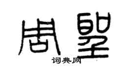 曾慶福周聖篆書個性簽名怎么寫