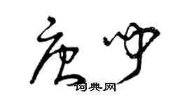 曾慶福唐聞草書個性簽名怎么寫