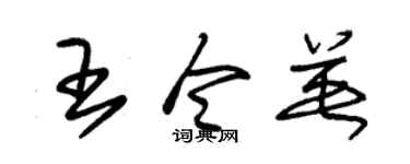 朱錫榮王令英草書個性簽名怎么寫