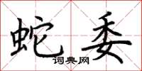 荊霄鵬蛇委楷書怎么寫