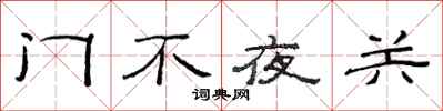 范連陞門不夜關隸書怎么寫