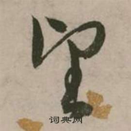 張弼行草詩文卷中望的寫法