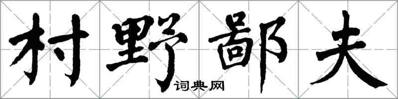 翁闓運村野鄙夫楷書怎么寫