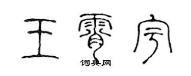 陳聲遠王霄宇篆書個性簽名怎么寫